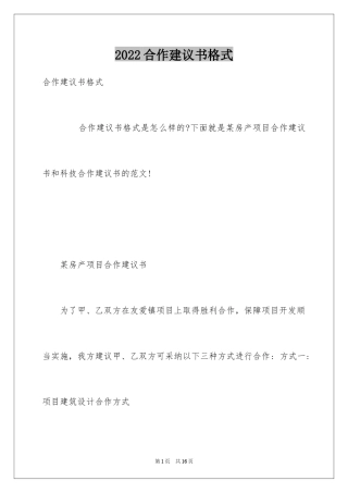 2024合作建议书格式