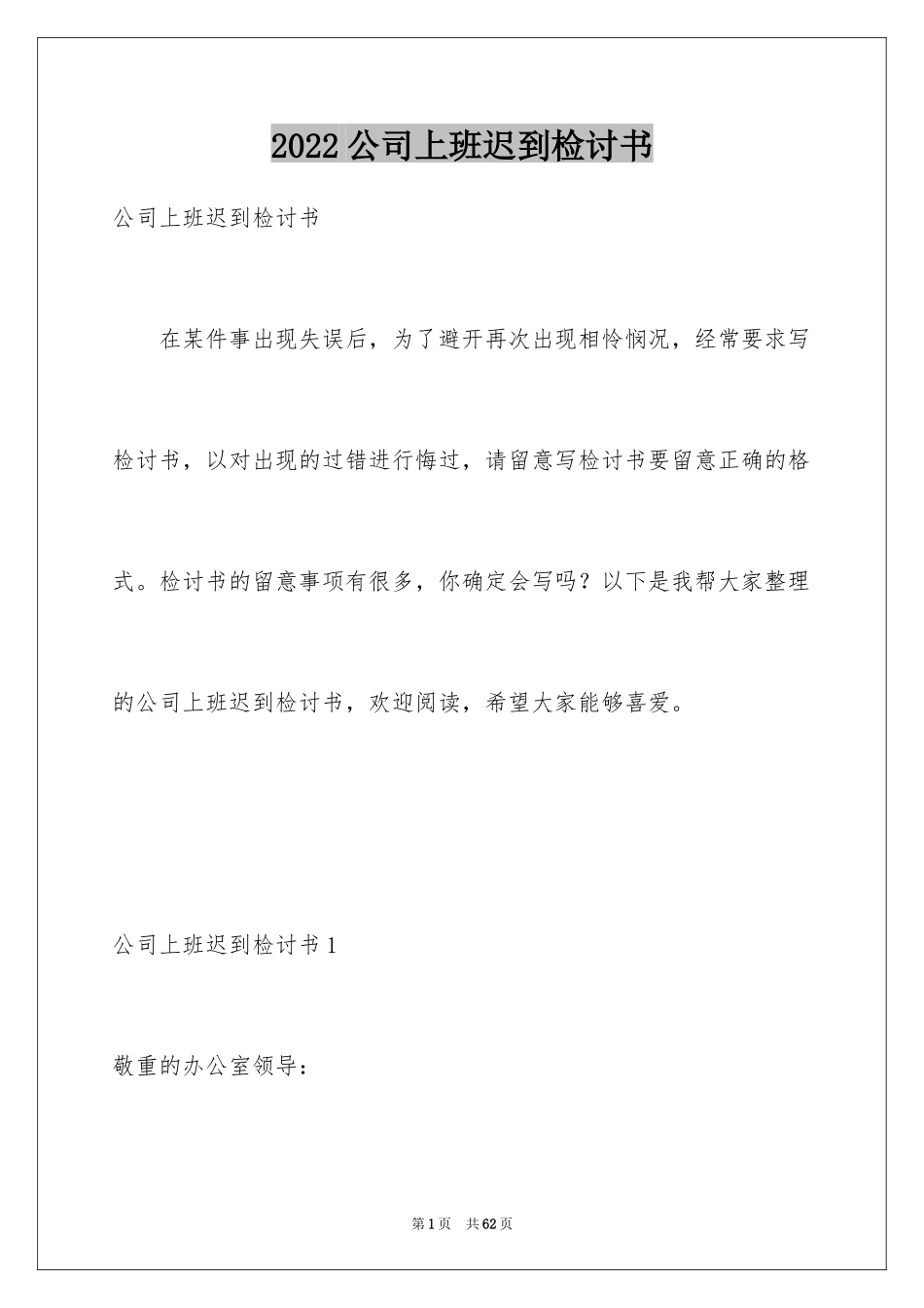 2024公司上班迟到检讨书_34_第1页