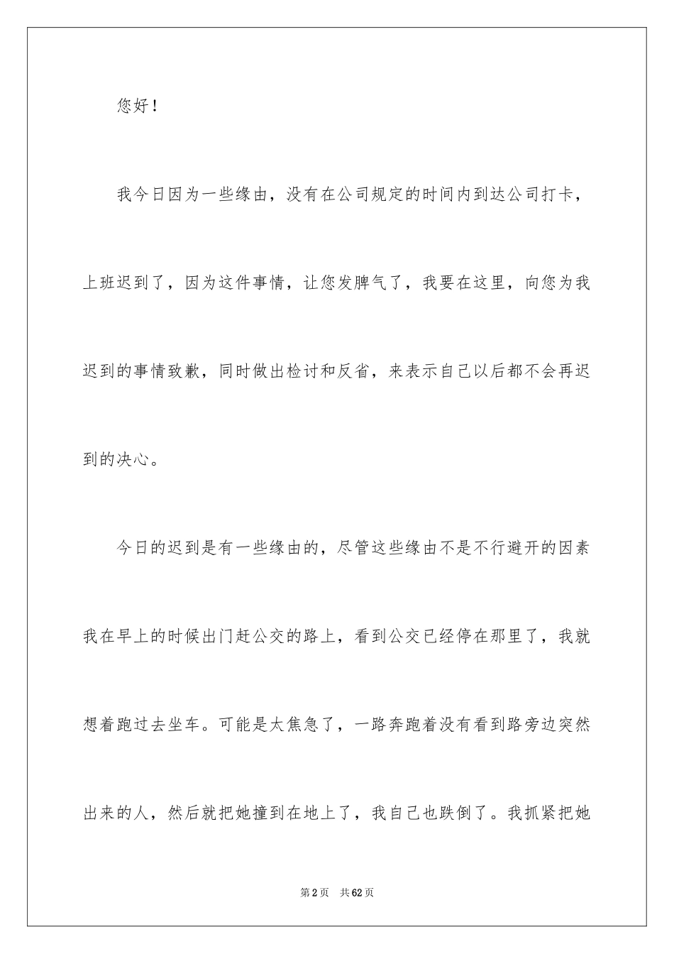 2024公司上班迟到检讨书_34_第2页