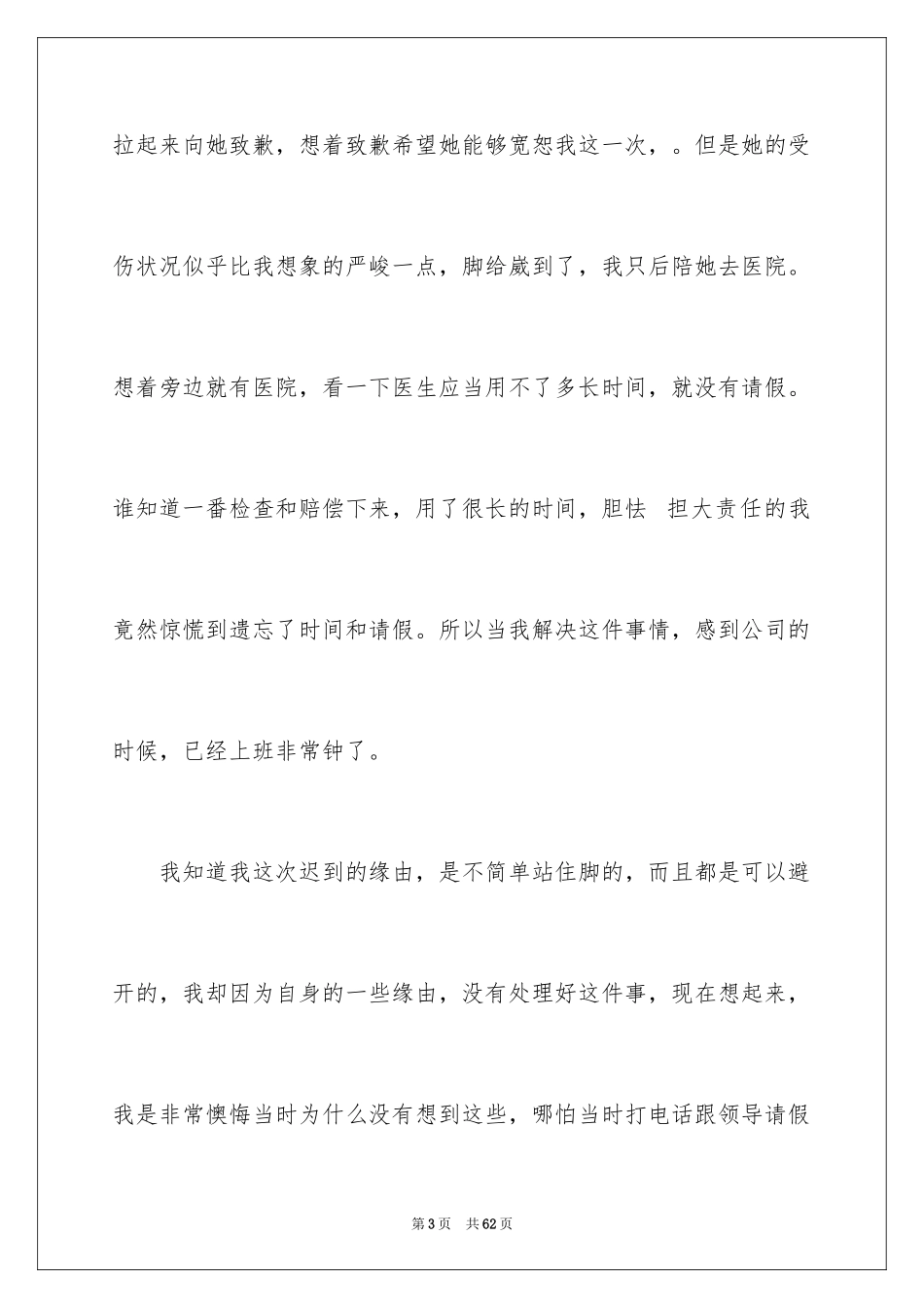 2024公司上班迟到检讨书_34_第3页