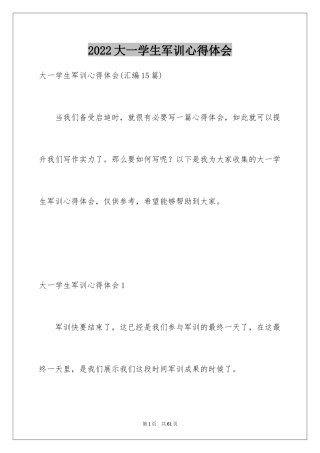 2024大一学生军训心得体会_8