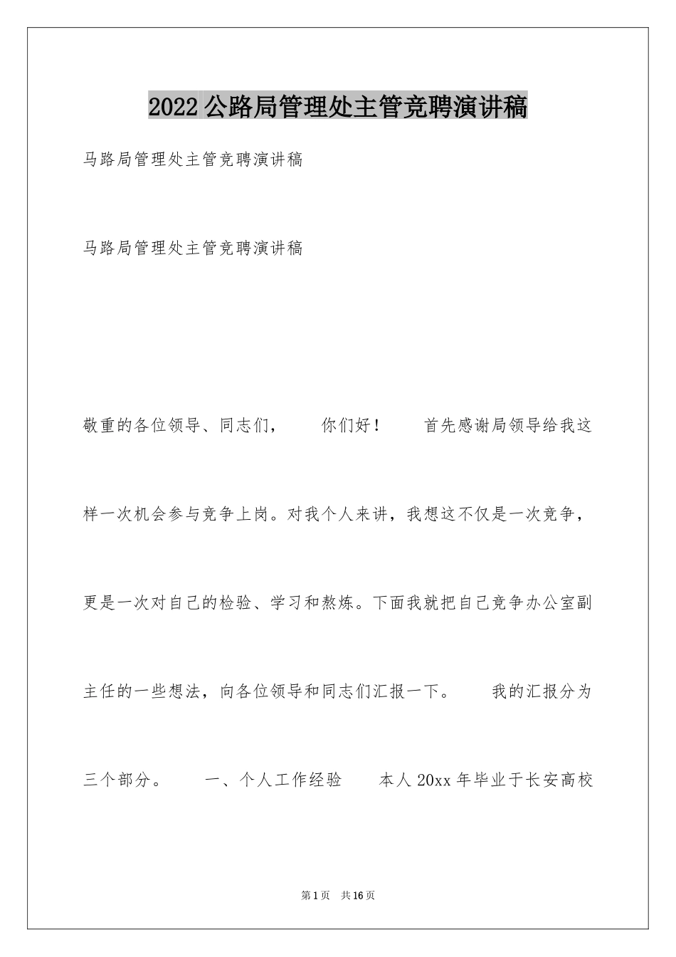 2024公路局管理处主管竞聘演讲稿_第1页