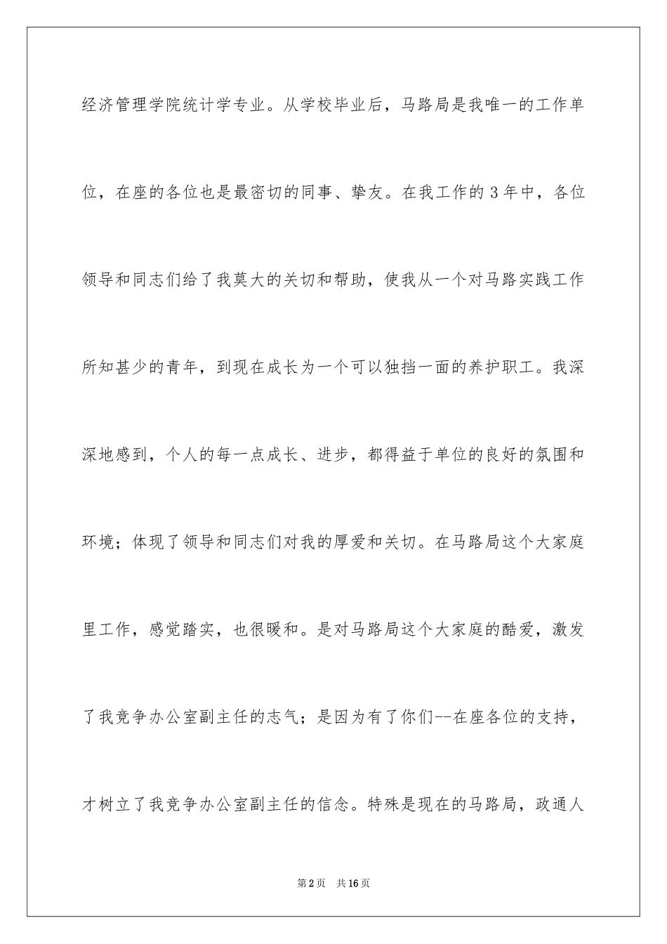 2024公路局管理处主管竞聘演讲稿_第2页