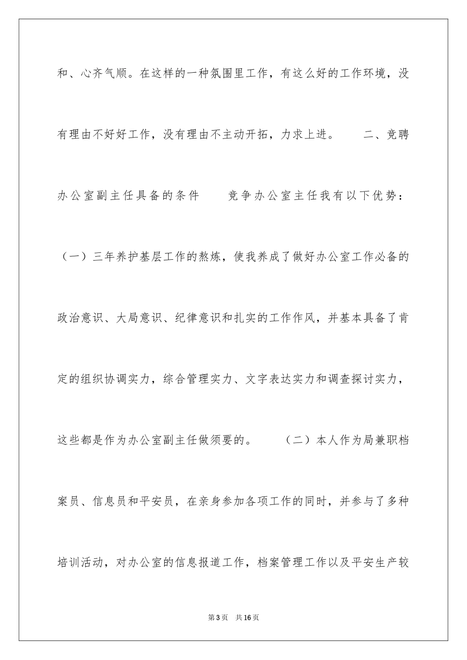 2024公路局管理处主管竞聘演讲稿_第3页