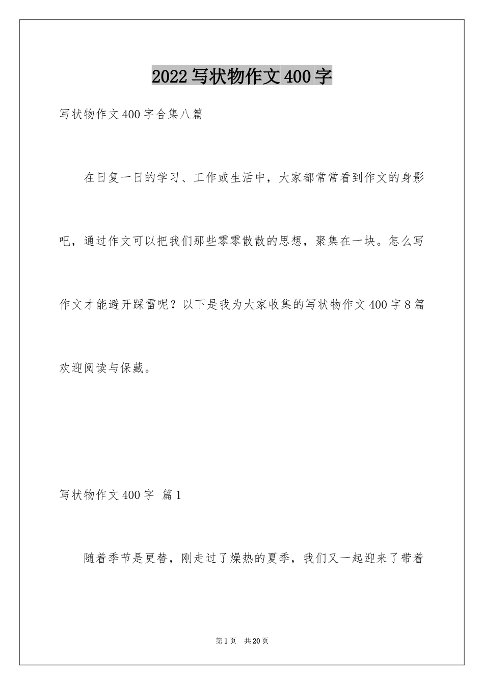 2024写状物作文400字_13_第1页