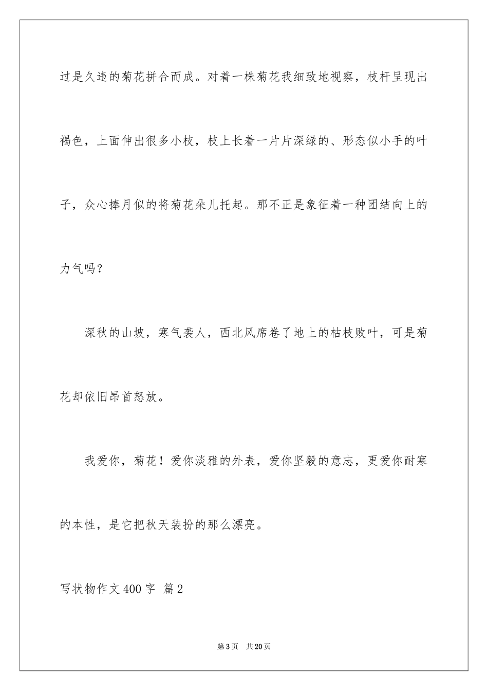 2024写状物作文400字_13_第3页