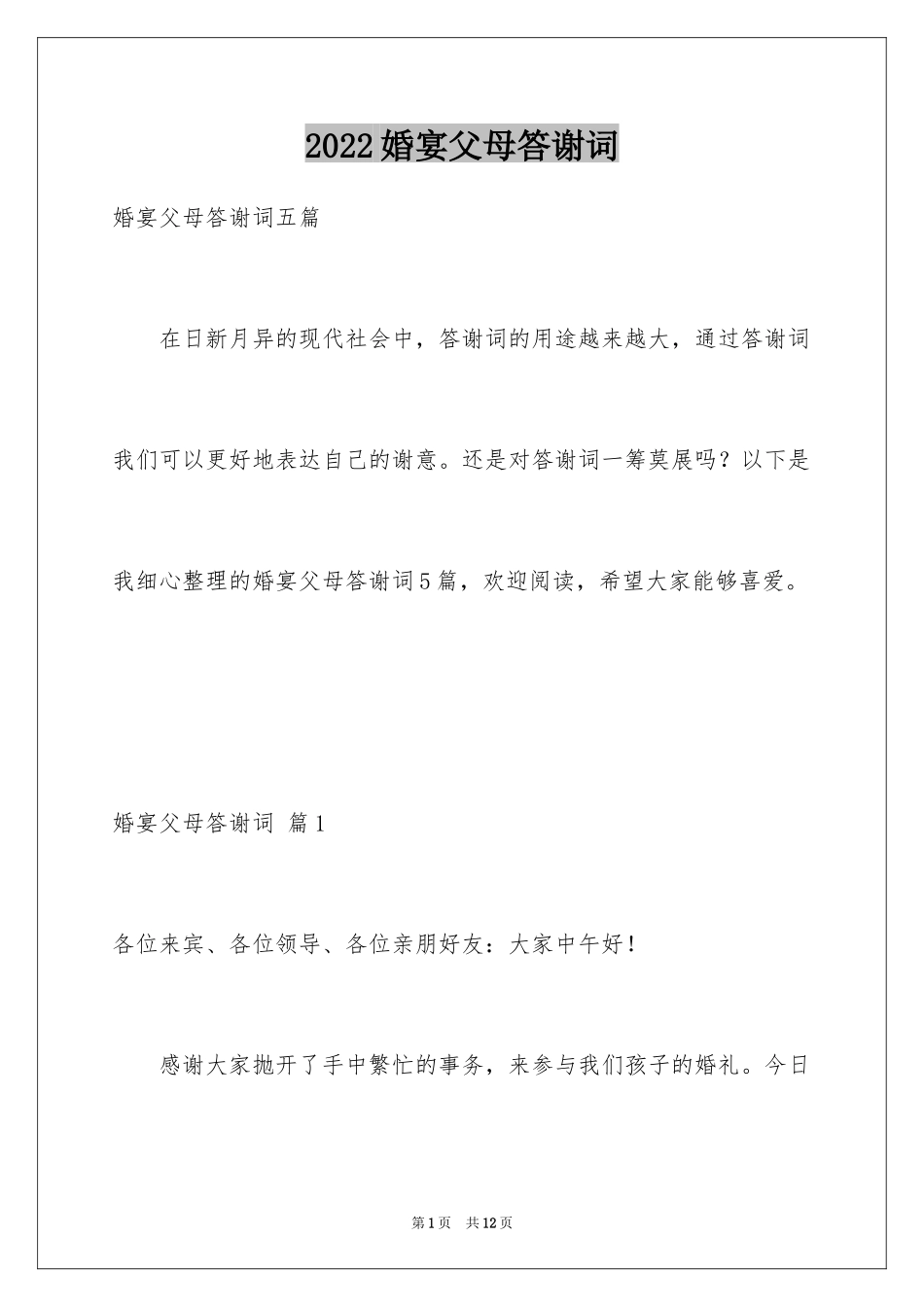 2024婚宴父母答谢词_22_第1页