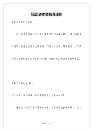 2024婚宴父母答谢词_22