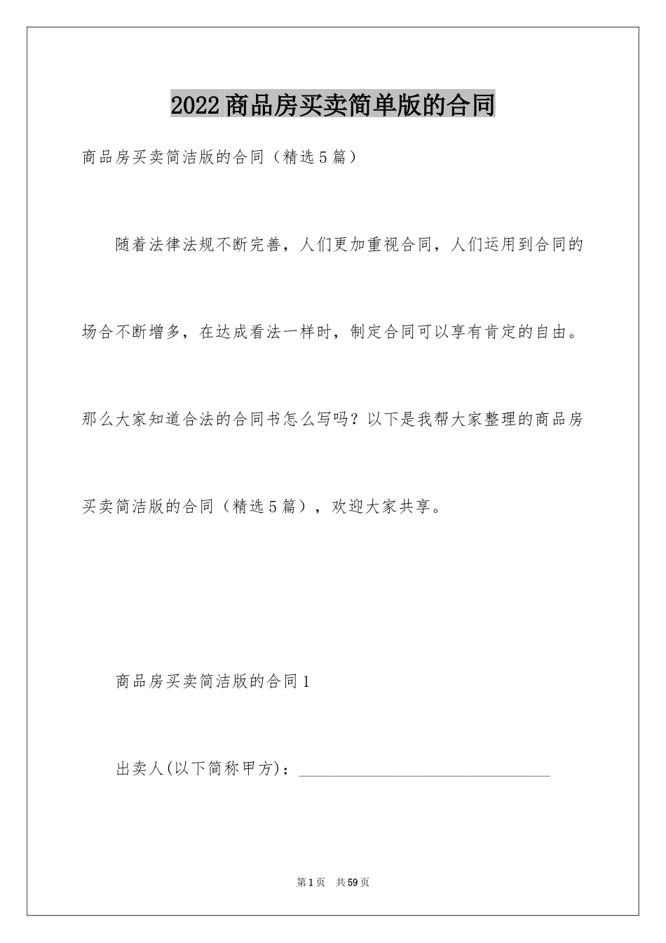 2024商品房买卖简单版的合同_第1页