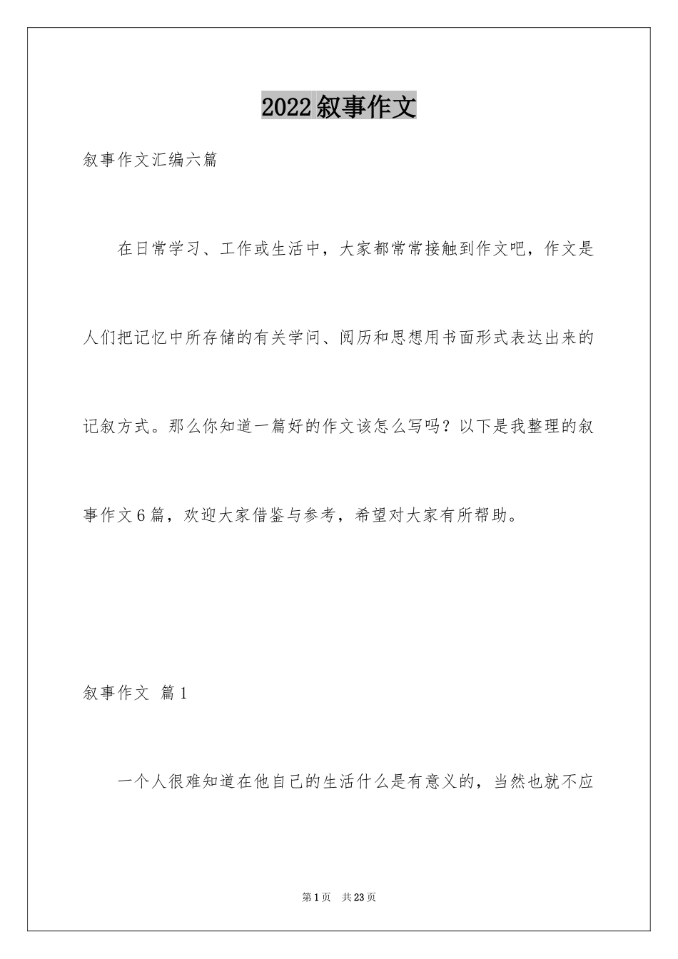 2024叙事作文_第1页