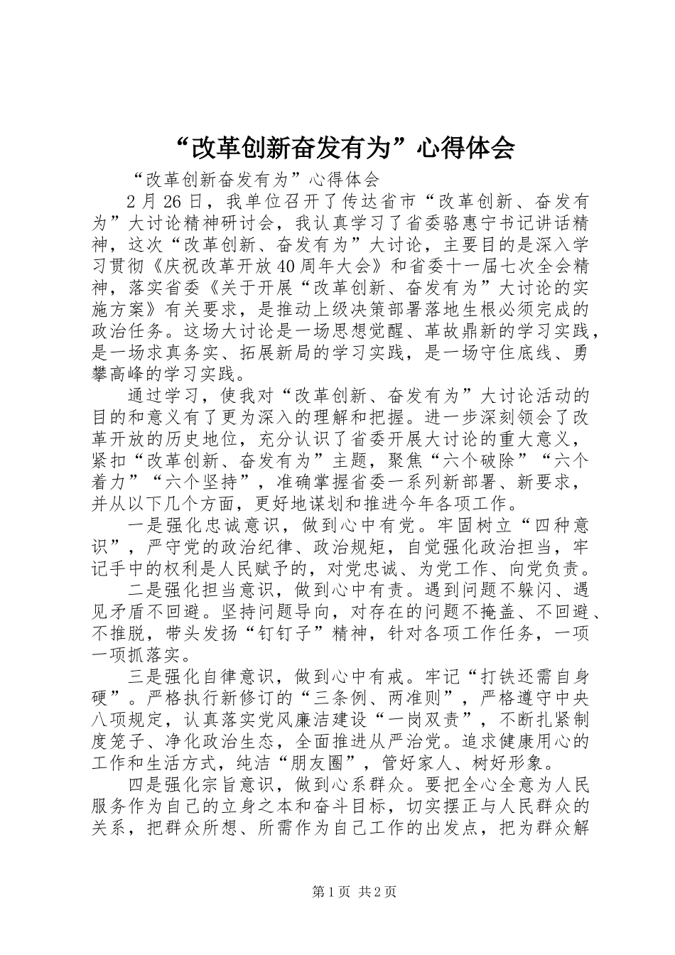“改革创新奋发有为”心得体会_第1页