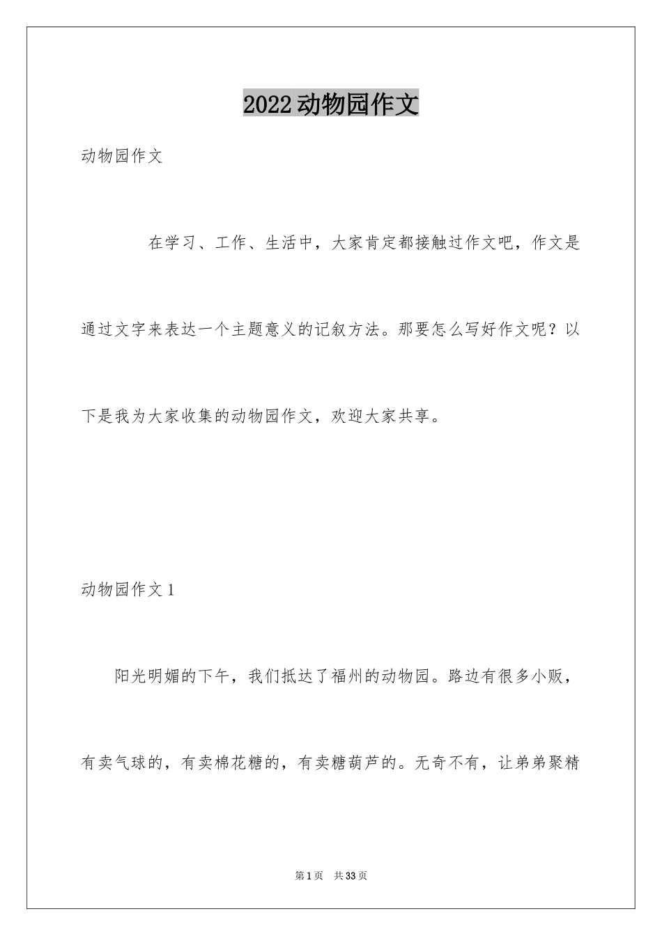 2024动物园作文_7_第1页