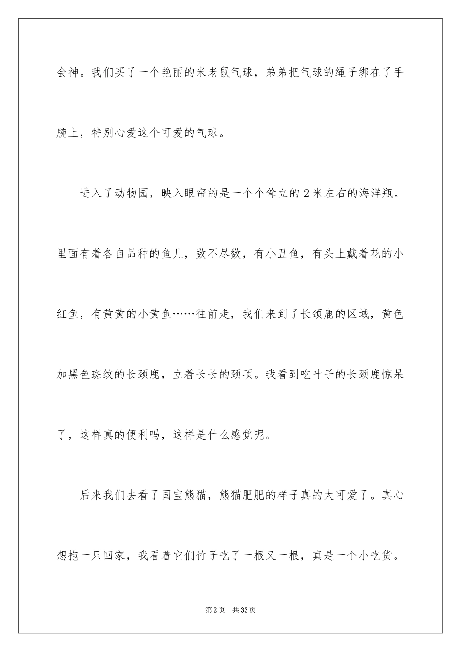 2024动物园作文_7_第2页