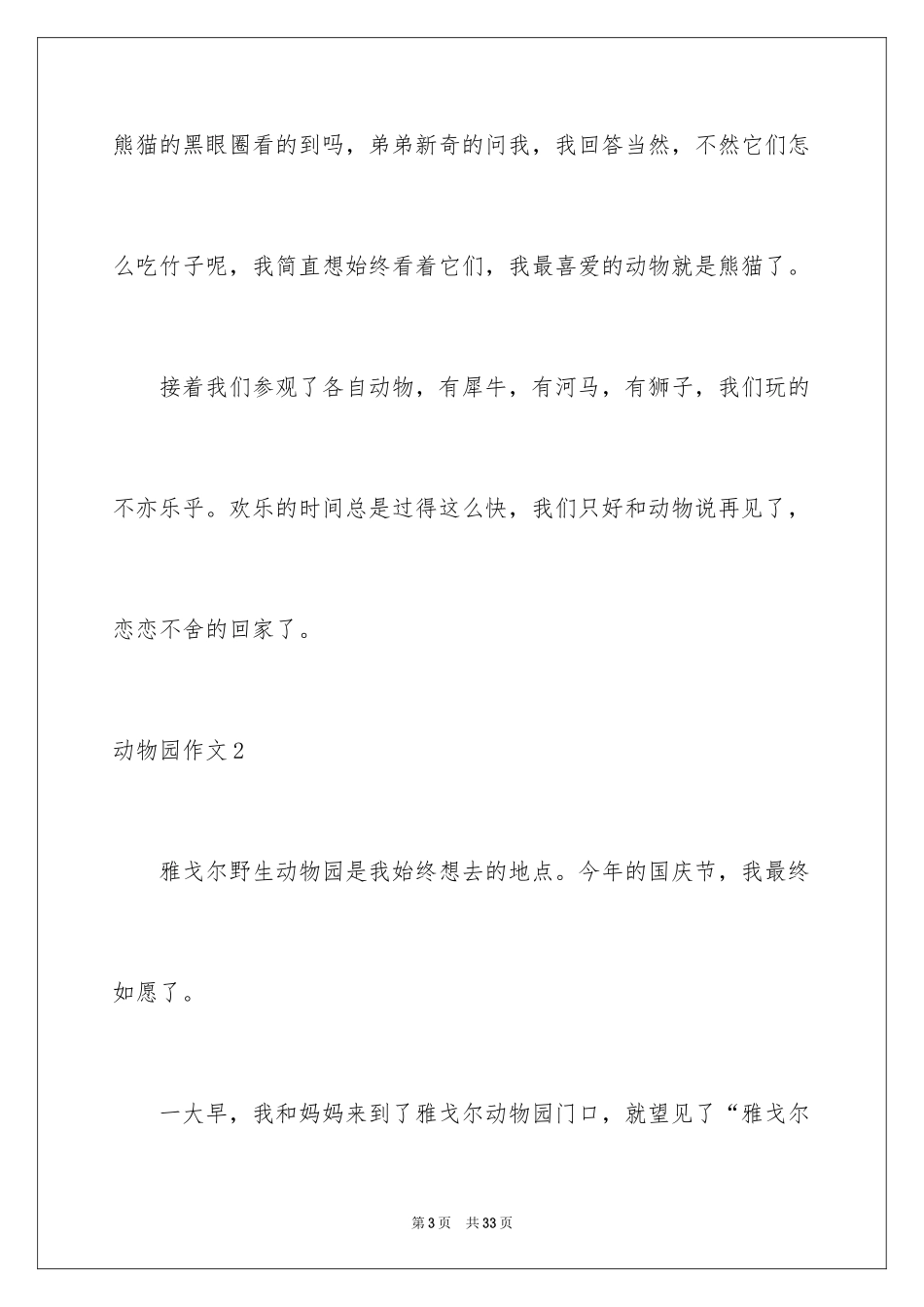 2024动物园作文_7_第3页
