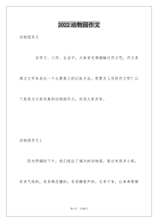 2024动物园作文_7