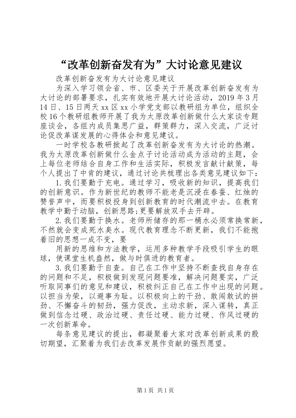 “改革创新奋发有为”大讨论意见建议_第1页