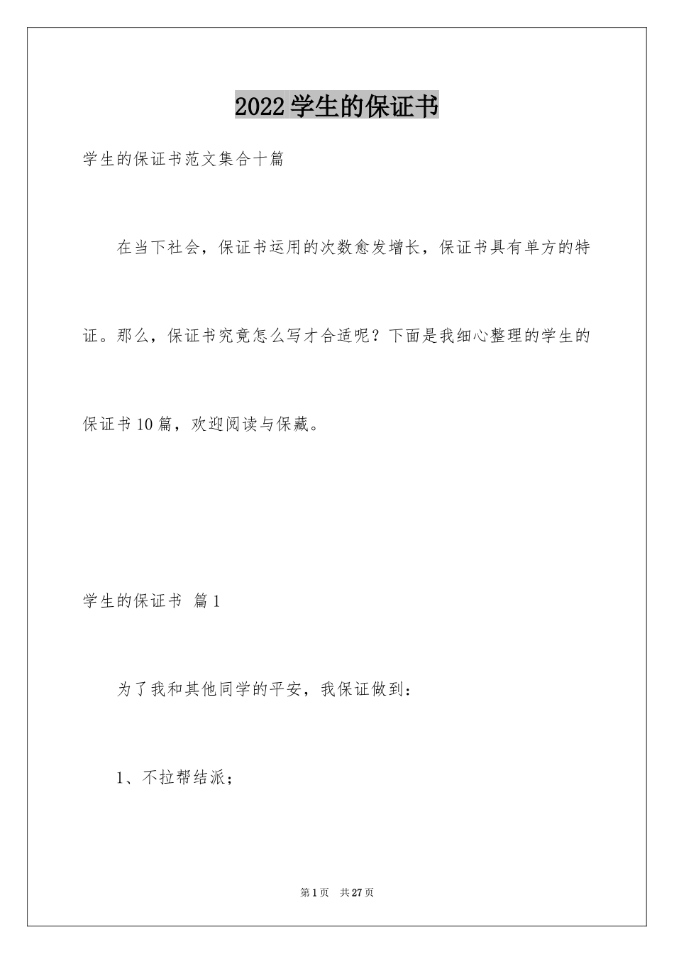 2024学生的保证书_第1页