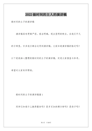2024做时间的主人的演讲稿