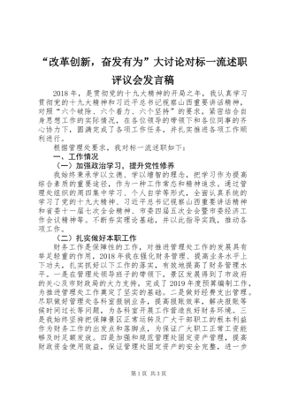 “改革创新，奋发有为”大讨论对标一流述职评议会发言稿