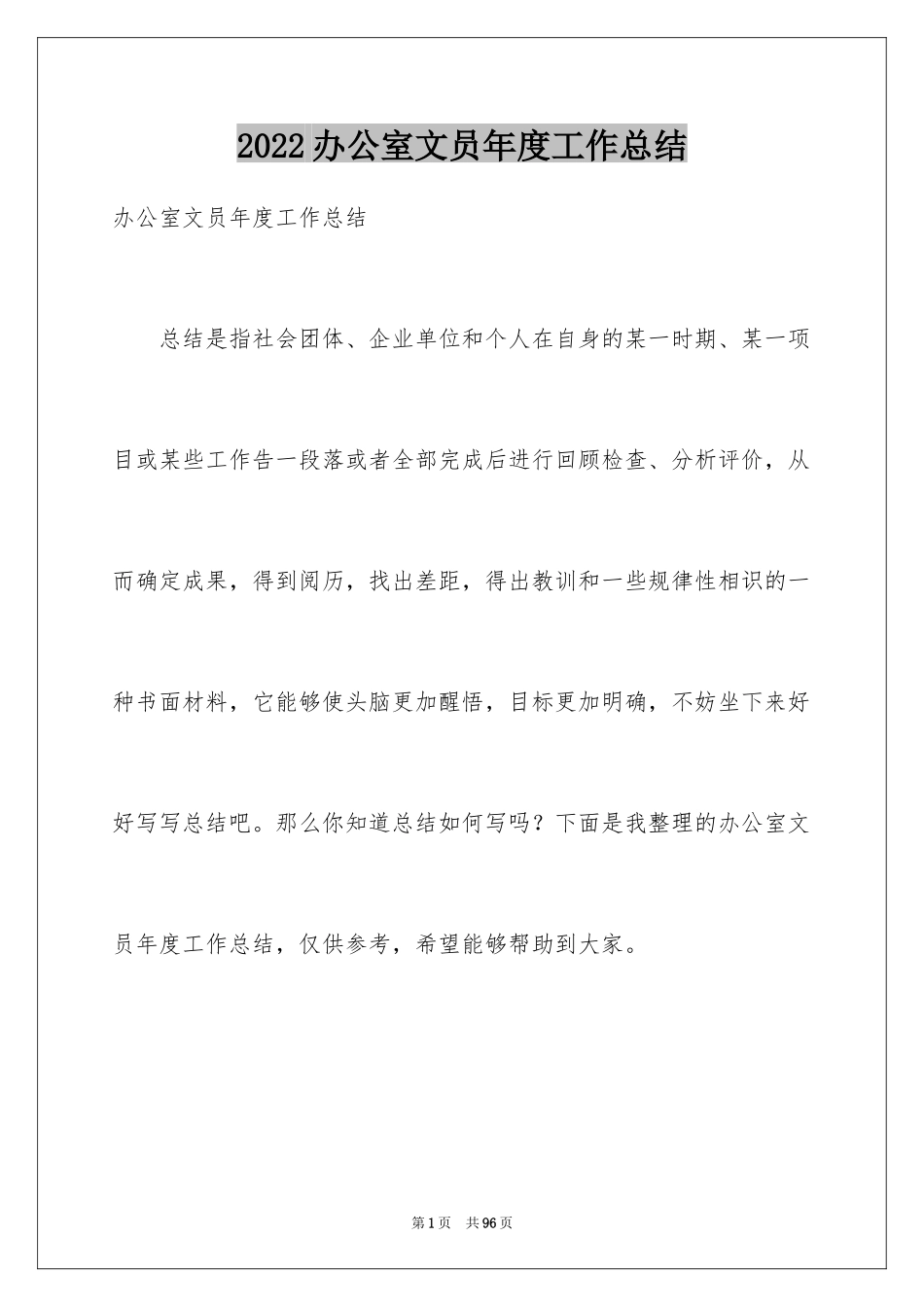 2024办公室文员年度工作总结_5_第1页