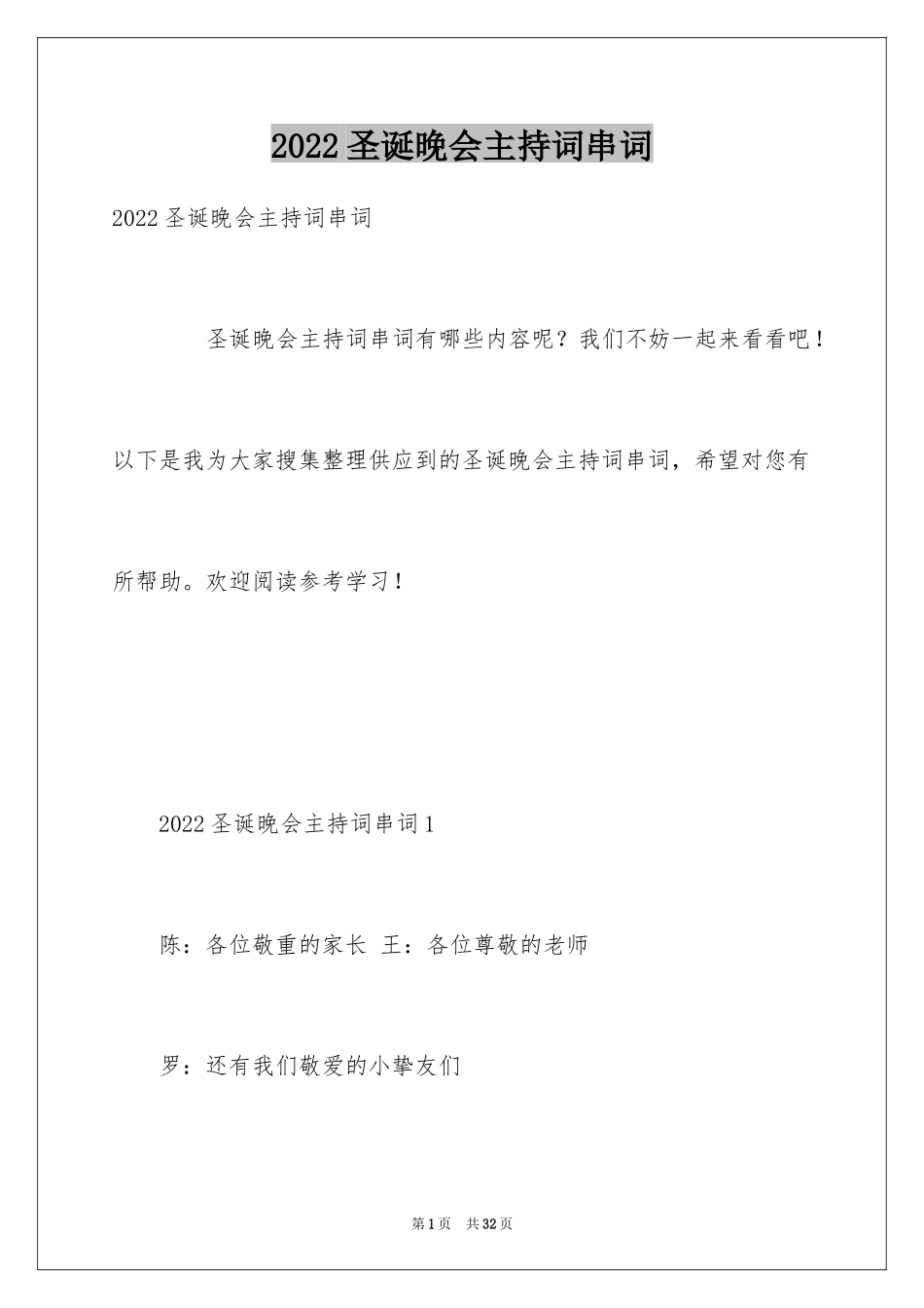 2024圣诞晚会主持词串词_1_第1页