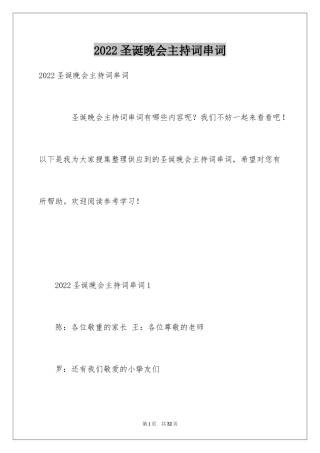 2024圣诞晚会主持词串词_1