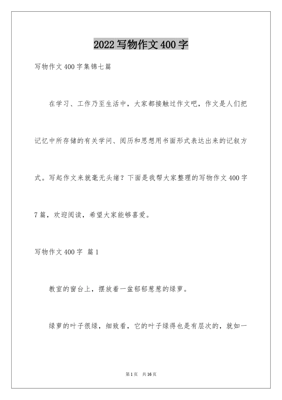 2024写物作文400字_63_第1页