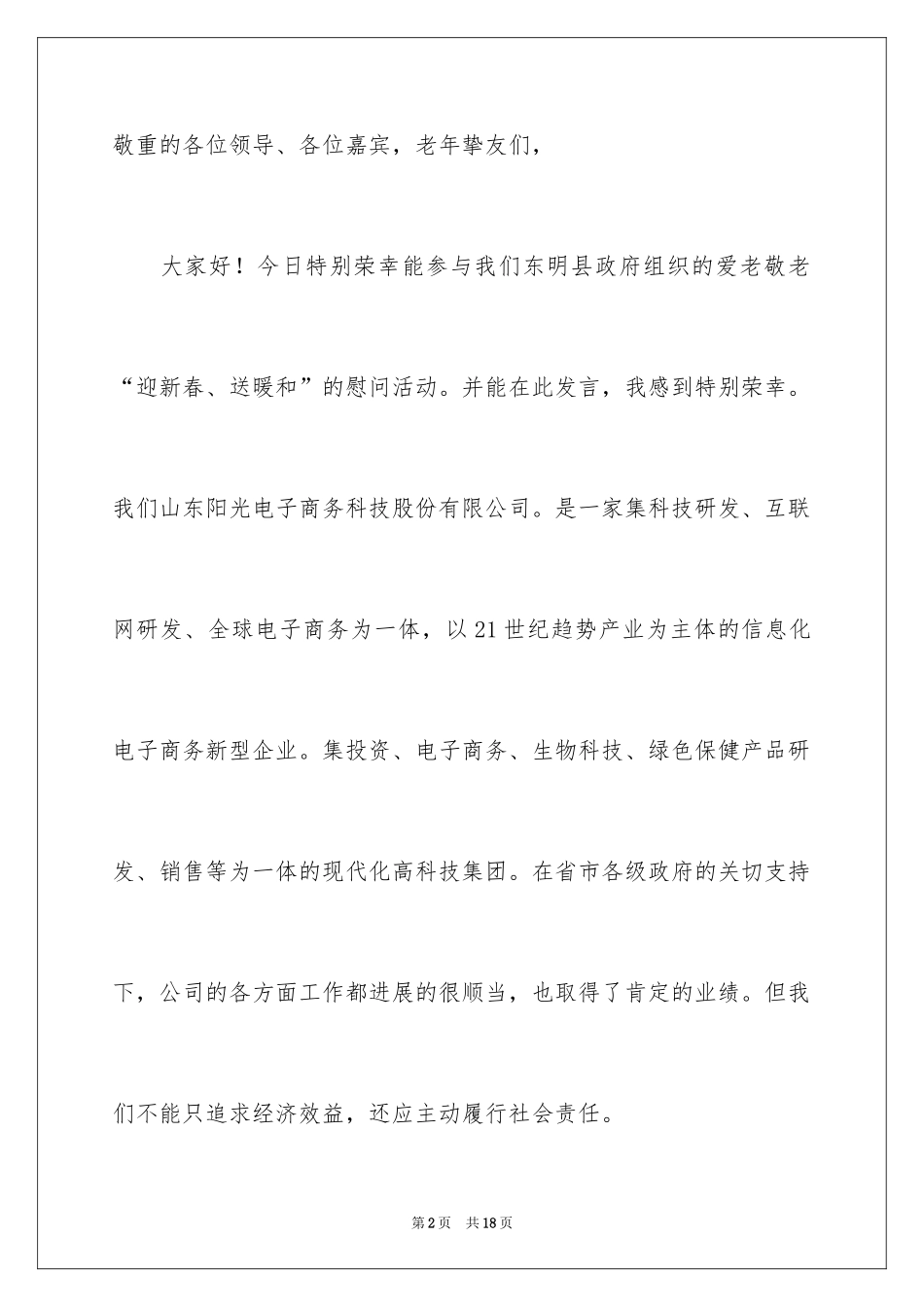 2024到敬老院慰问老人发言稿_1_第2页