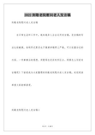 2024到敬老院慰问老人发言稿_1