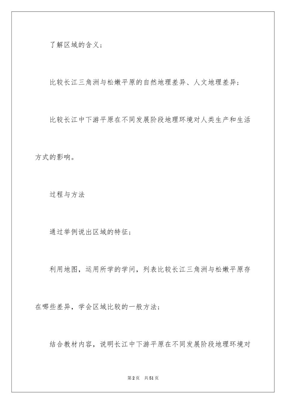 2024地理环境对区域发展的影响教案_第2页