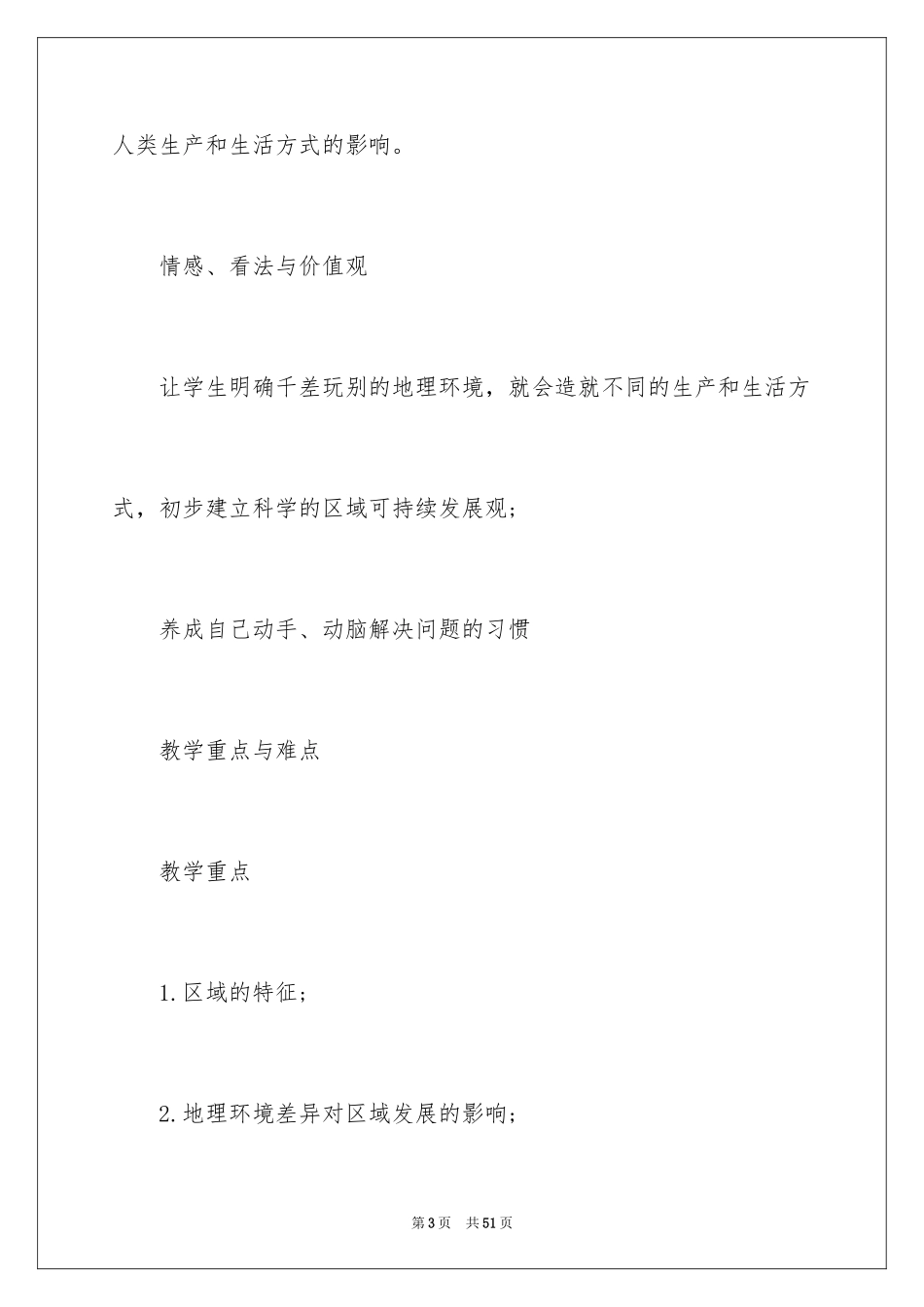 2024地理环境对区域发展的影响教案_第3页