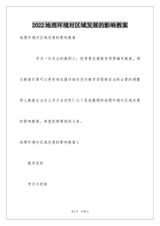 2024地理环境对区域发展的影响教案