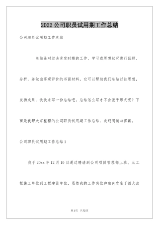 2024公司职员试用期工作总结_4