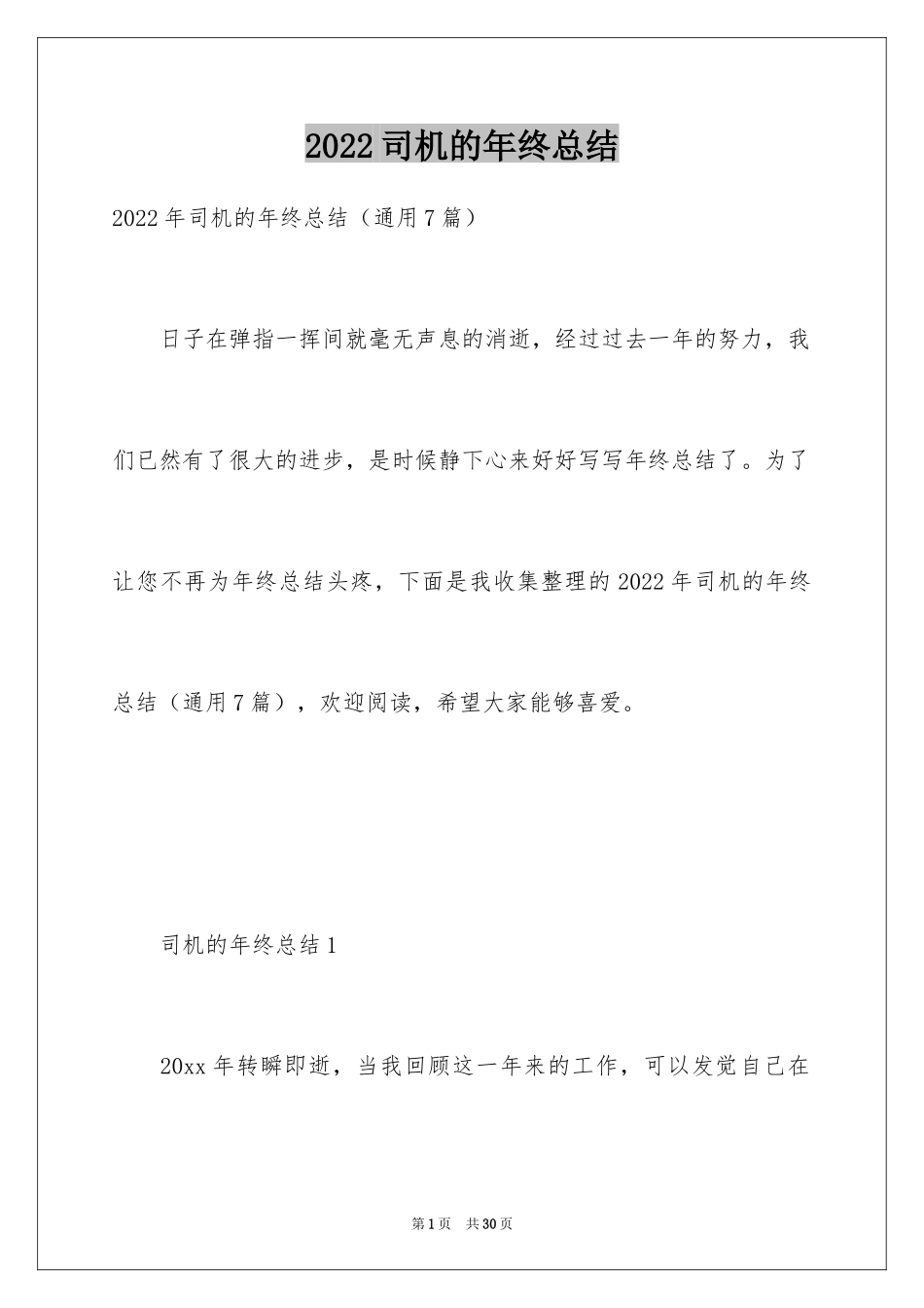 2024司机的年终总结_1_第1页