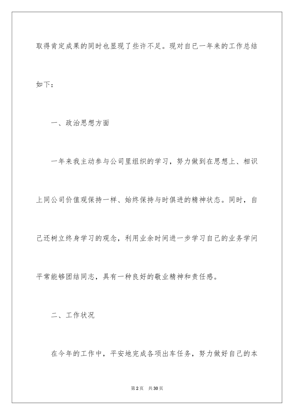 2024司机的年终总结_1_第2页