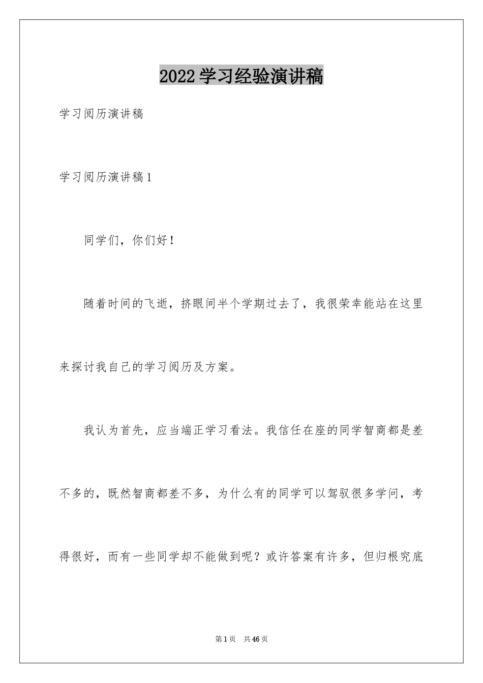 2024学习经验演讲稿_55_第1页