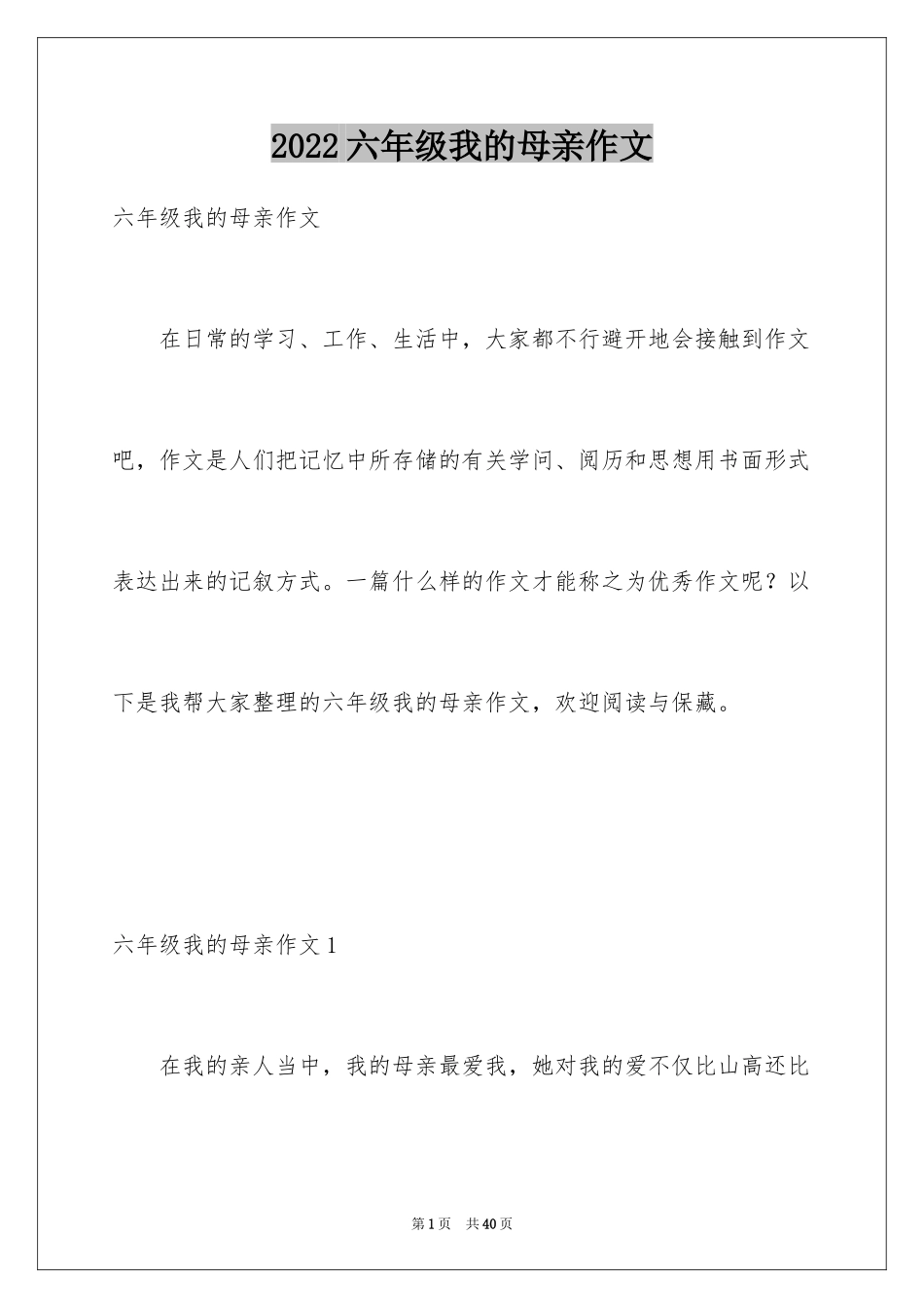 2024六年级我的母亲作文_第1页