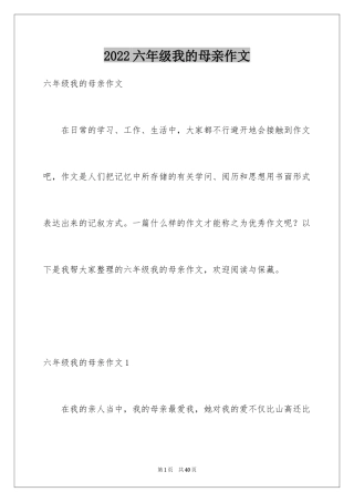 2024六年级我的母亲作文