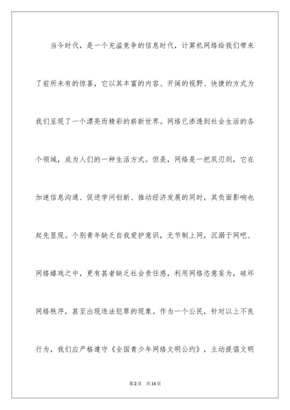 2024创建文明网络倡议书_第2页