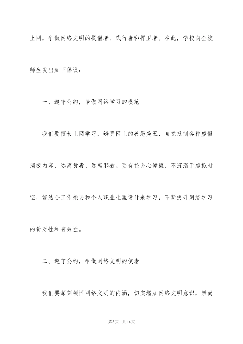 2024创建文明网络倡议书_第3页