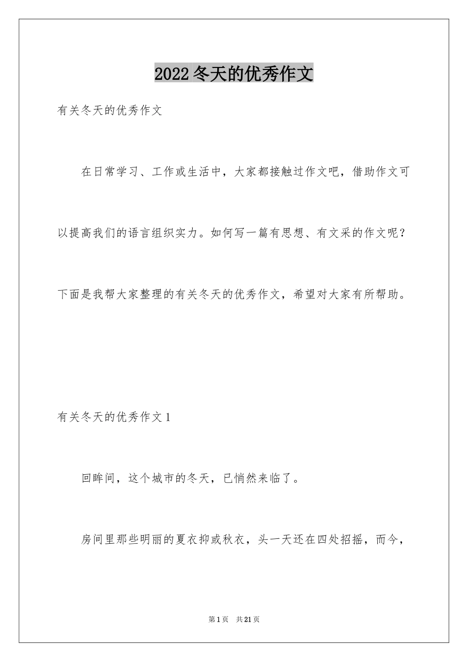2024冬天的优秀作文_1_第1页