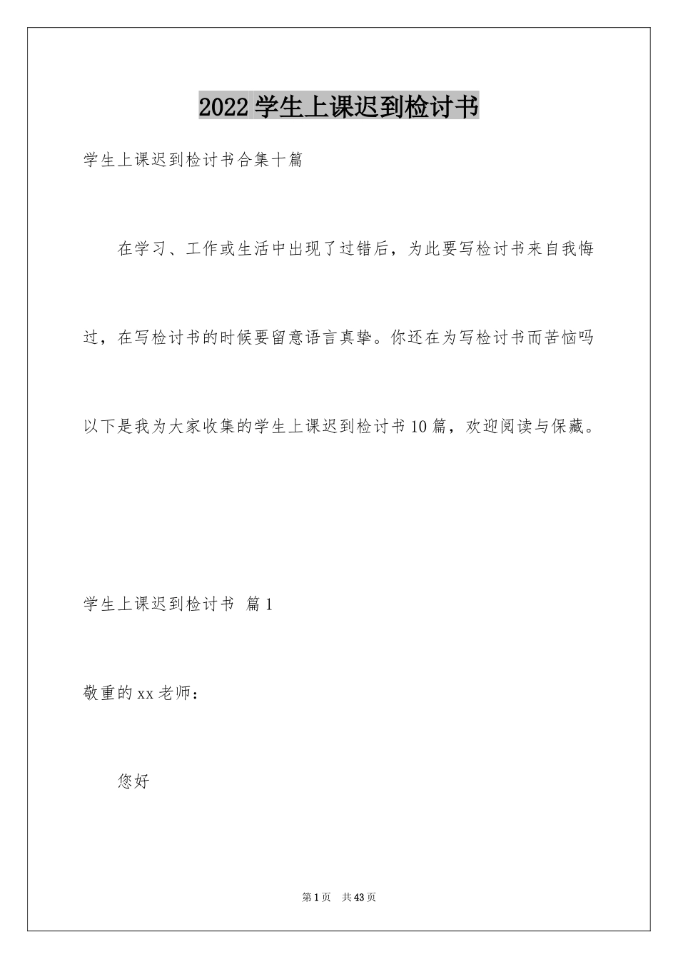 2024学生上课迟到检讨书_21_第1页