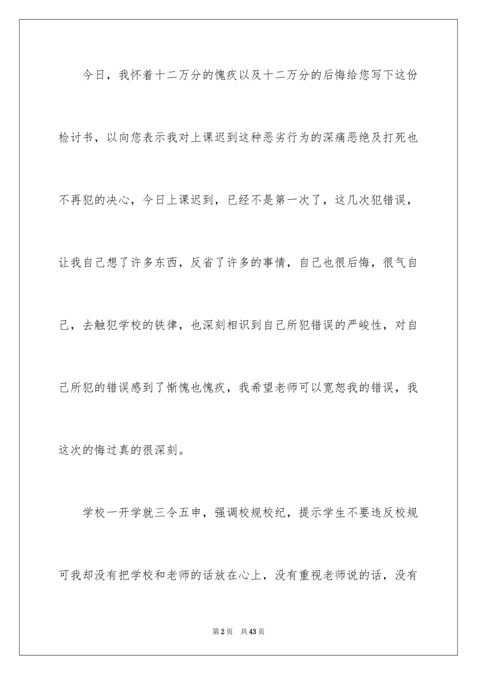 2024学生上课迟到检讨书_21_第2页