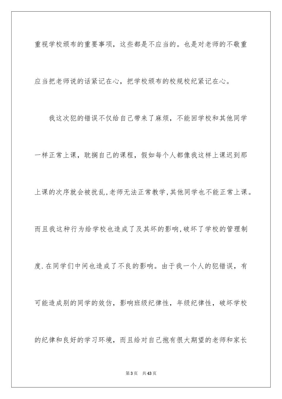 2024学生上课迟到检讨书_21_第3页