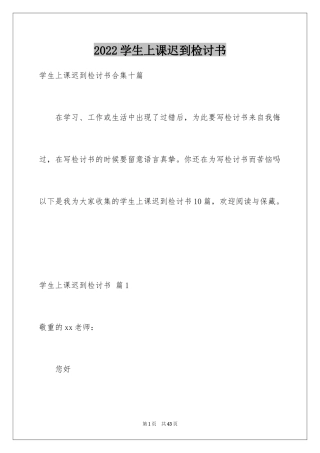 2024学生上课迟到检讨书_21