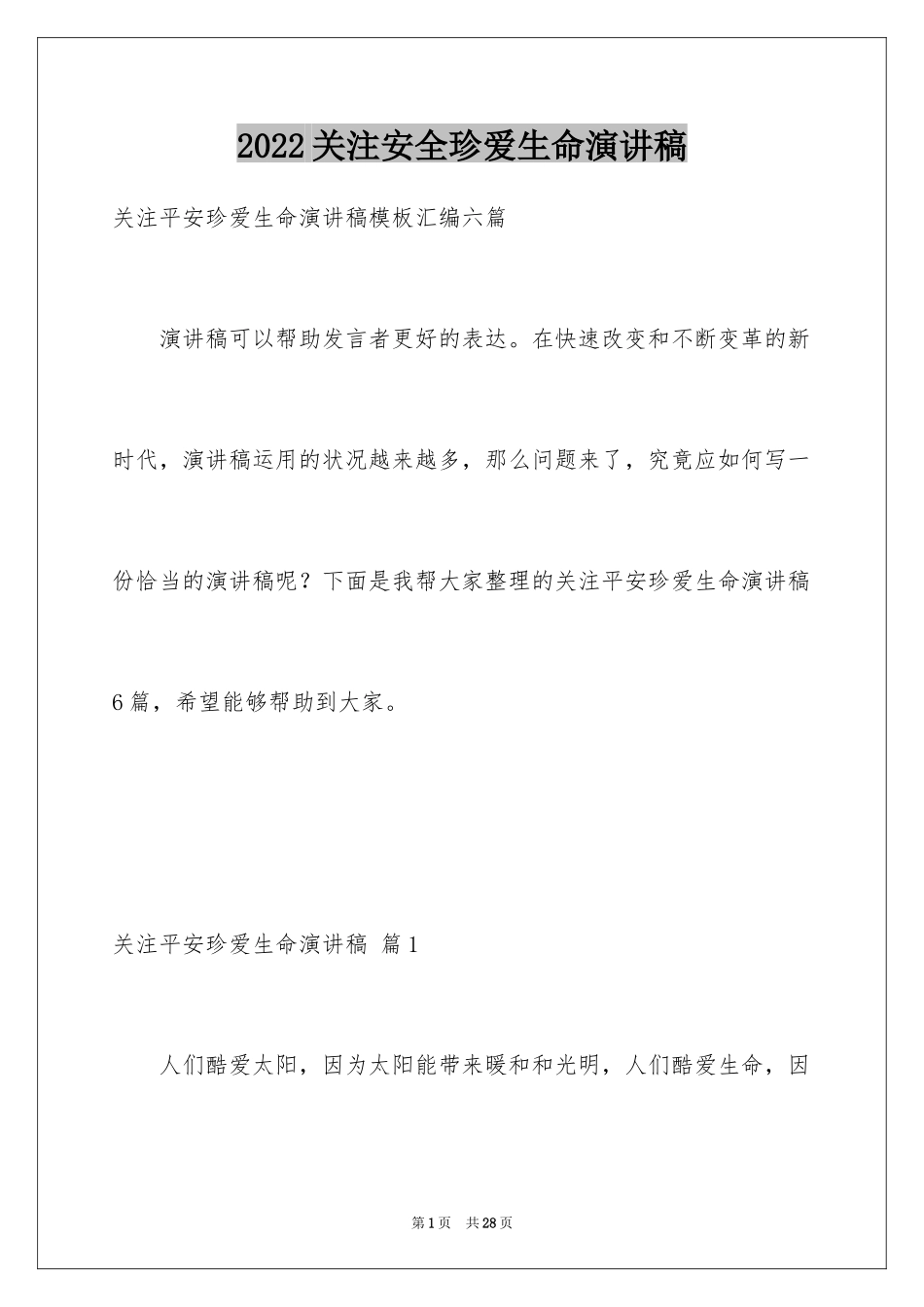 2024关注安全珍爱生命演讲稿_33_第1页