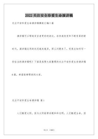 2024关注安全珍爱生命演讲稿_33