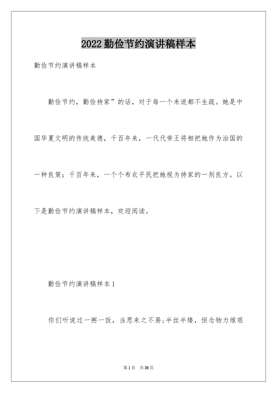 2024勤俭节约演讲稿样本_第1页