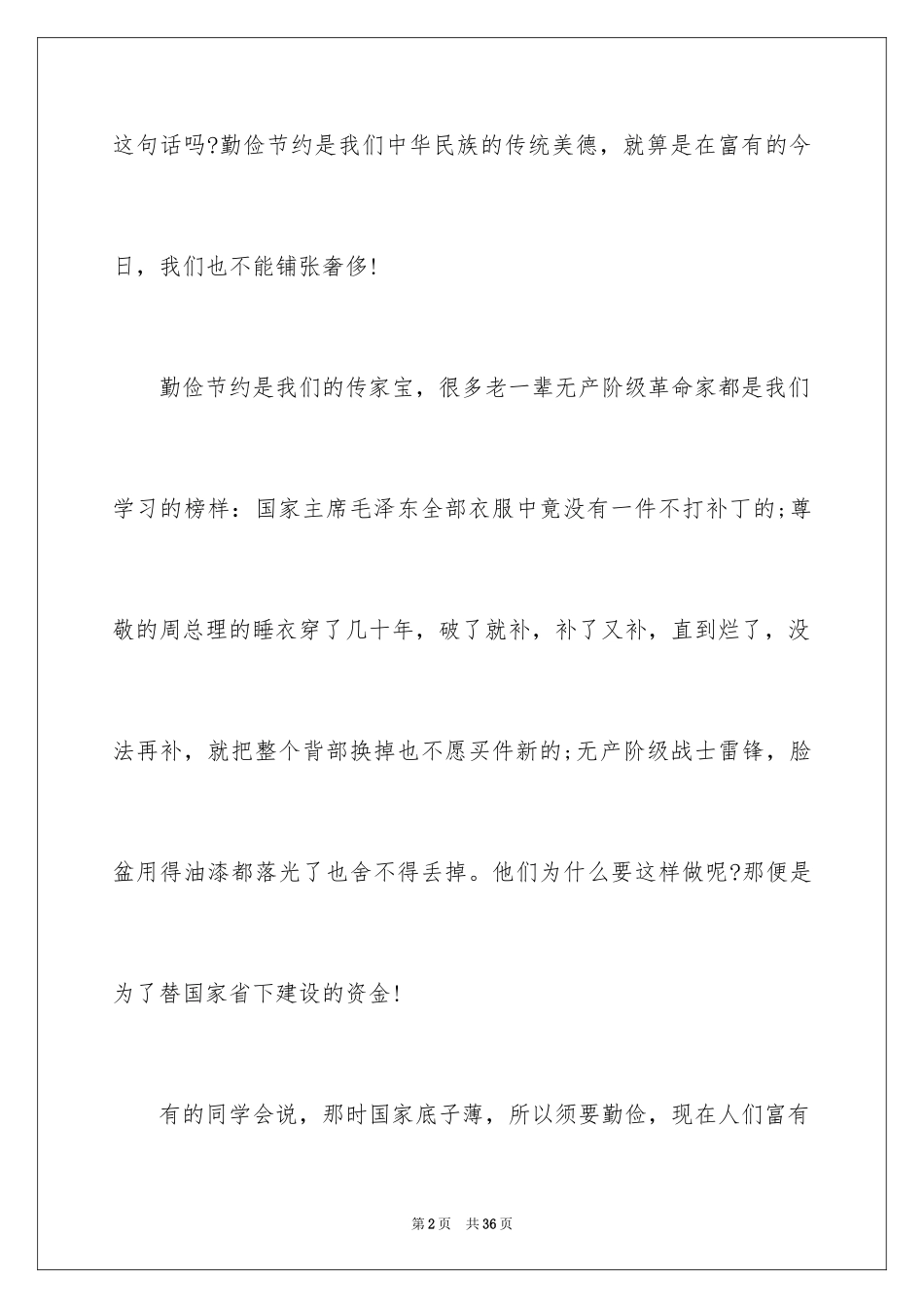 2024勤俭节约演讲稿样本_第2页