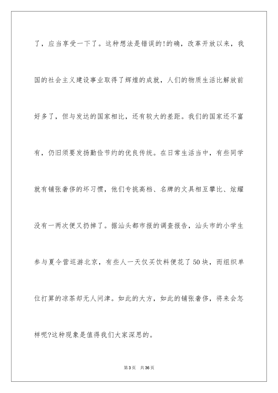 2024勤俭节约演讲稿样本_第3页